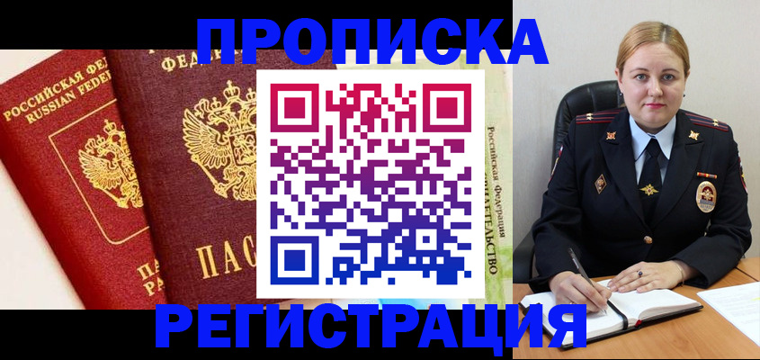 прописка в Богородицке